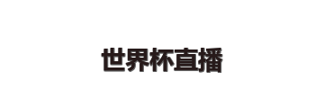 世界杯直播